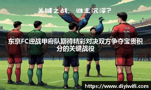 东京FC迎战甲府队期待精彩对决双方争夺宝贵积分的关键战役