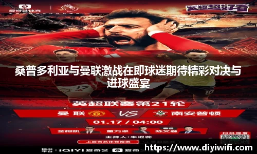桑普多利亚与曼联激战在即球迷期待精彩对决与进球盛宴