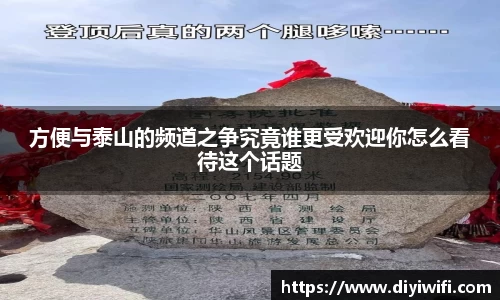 方便与泰山的频道之争究竟谁更受欢迎你怎么看待这个话题